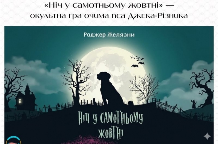 Статья  «Ніч у самотньому жовтні» — окультна гра очима пса Джека-Різника